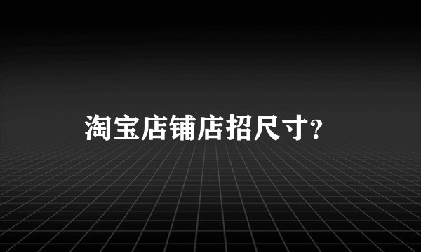 淘宝店铺店招尺寸？