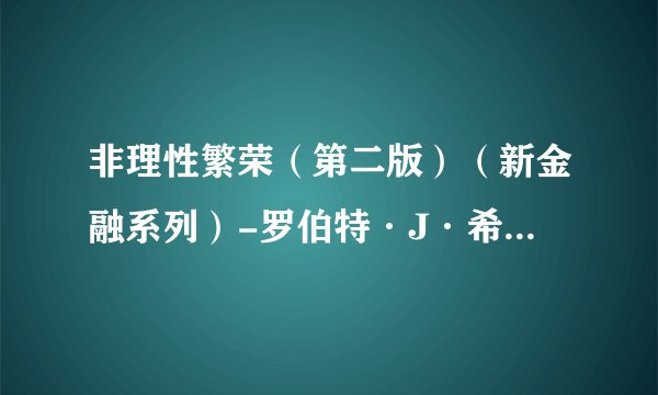 非理性繁荣（第二版）（新金融系列）-罗伯特·J·希勒-2019更新.mobi最新章节/全集txt免费下载