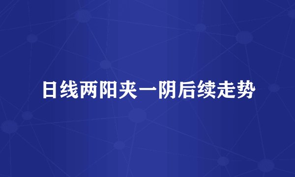 日线两阳夹一阴后续走势