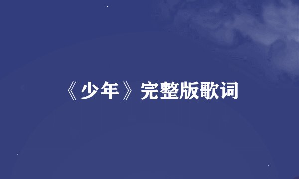 《少年》完整版歌词