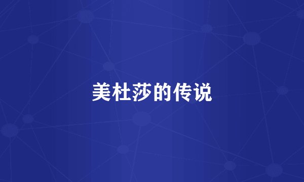 美杜莎的传说