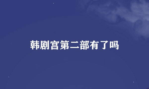 韩剧宫第二部有了吗