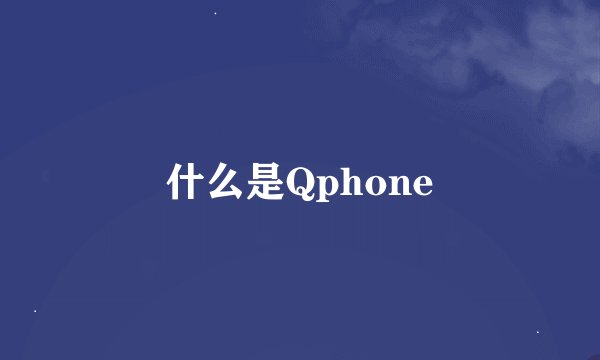 什么是Qphone