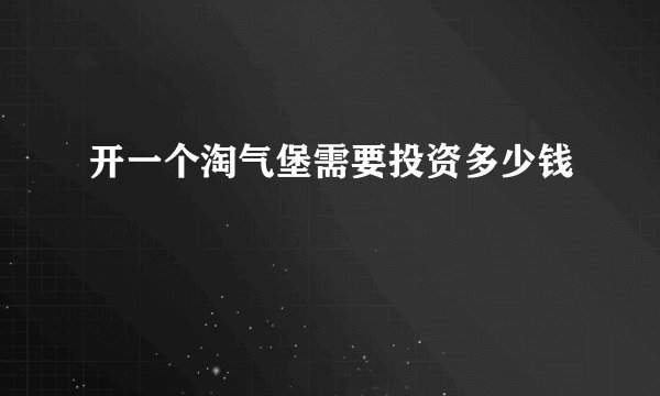开一个淘气堡需要投资多少钱