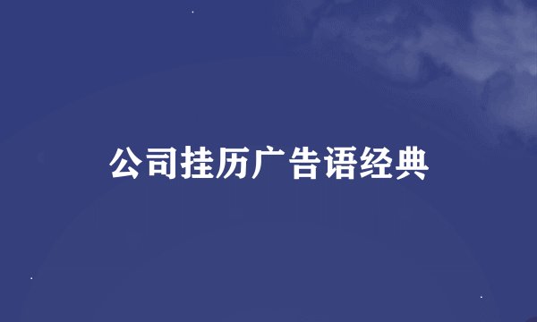 公司挂历广告语经典