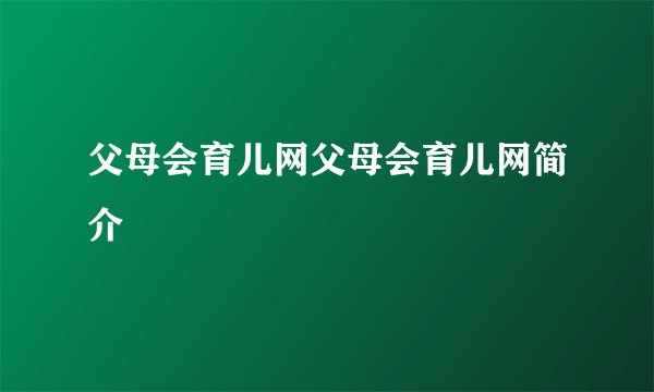 父母会育儿网父母会育儿网简介