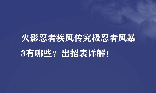 火影忍者疾风传究极忍者风暴3有哪些？出招表详解！