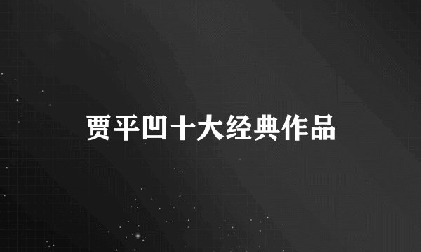 贾平凹十大经典作品