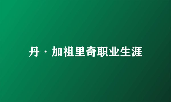丹·加祖里奇职业生涯