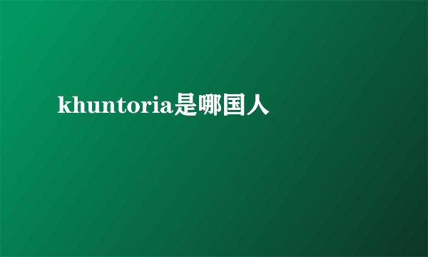 khuntoria是哪国人