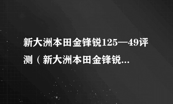 新大洲本田金锋锐125—49评测（新大洲本田金锋锐125多少钱）