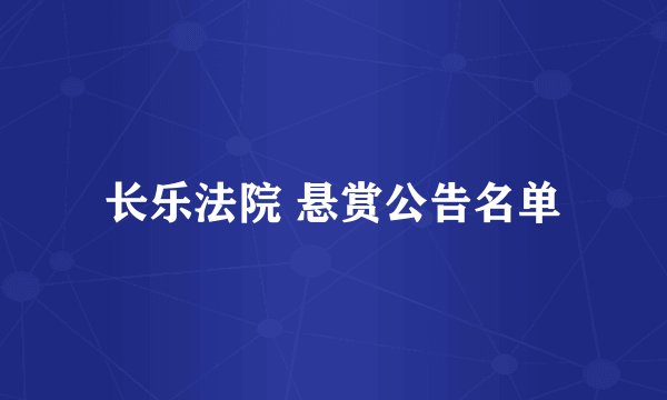 长乐法院 悬赏公告名单