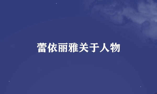 蕾依丽雅关于人物