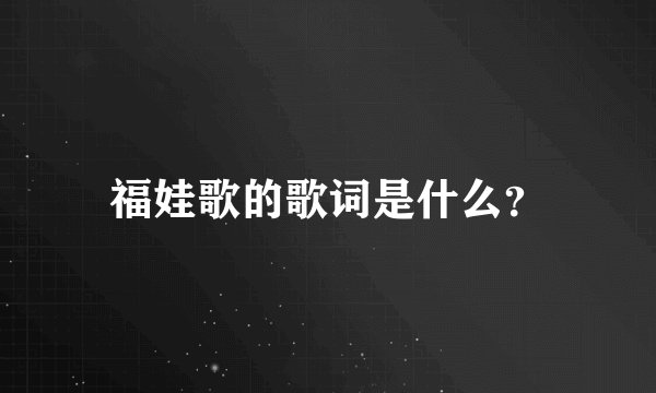 福娃歌的歌词是什么？