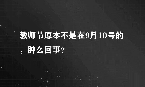 教师节原本不是在9月10号的，肿么回事？