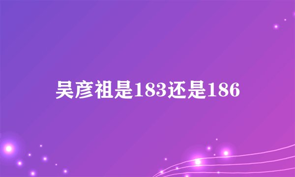 吴彦祖是183还是186