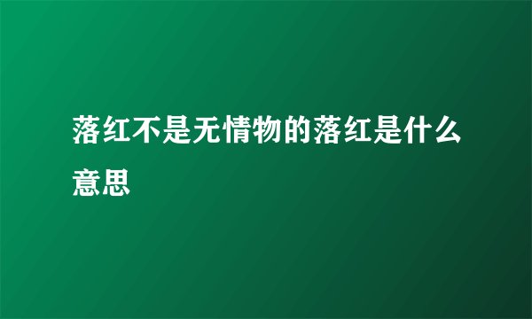 落红不是无情物的落红是什么意思