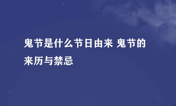 鬼节是什么节日由来 鬼节的来历与禁忌