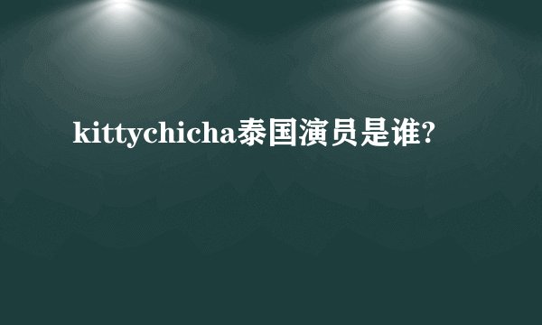 kittychicha泰国演员是谁?