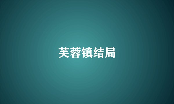 芙蓉镇结局