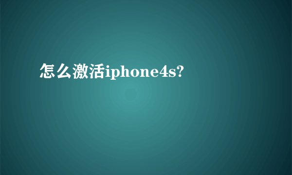 怎么激活iphone4s?