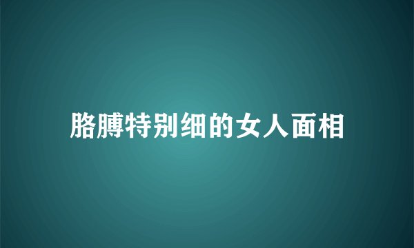 胳膊特别细的女人面相
