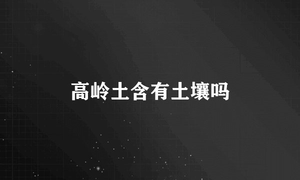 高岭土含有土壤吗