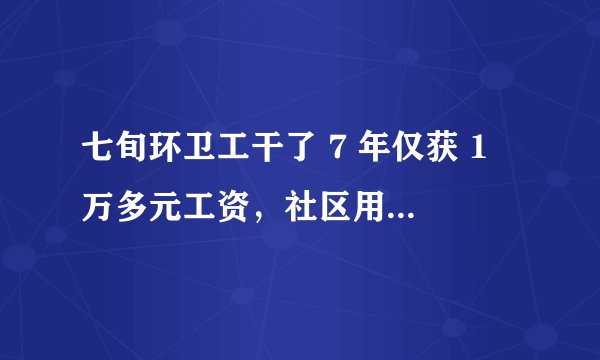 七旬环卫工干了 7 年仅获 1 万多元工资，社区用其子身份虚设岗位套补，如何从法律角度解读？