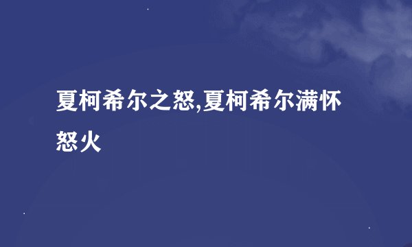夏柯希尔之怒,夏柯希尔满怀怒火