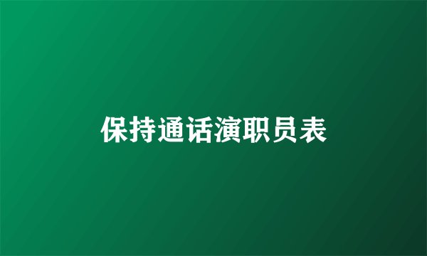 保持通话演职员表