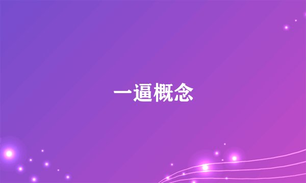 一逼概念