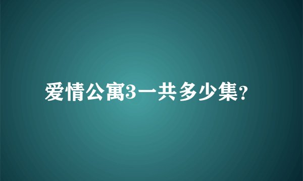 爱情公寓3一共多少集？