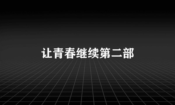 让青春继续第二部