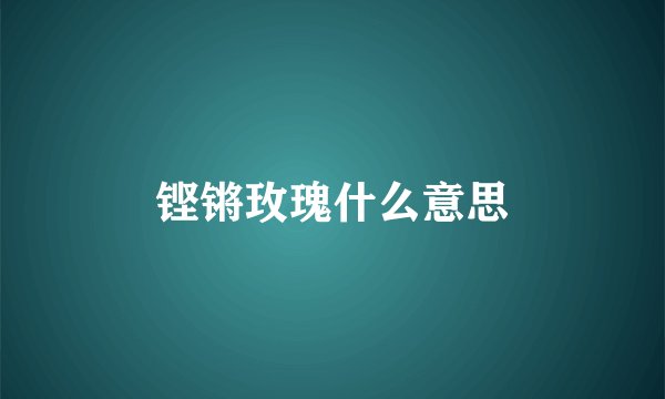铿锵玫瑰什么意思