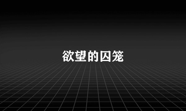 欲望的囚笼