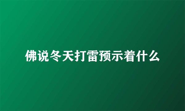 佛说冬天打雷预示着什么