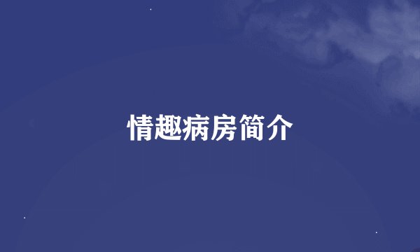 情趣病房简介