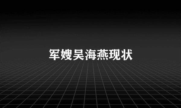 军嫂吴海燕现状