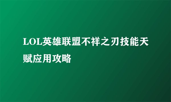 LOL英雄联盟不祥之刃技能天赋应用攻略