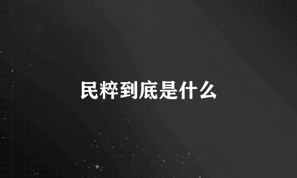 民粹到底是什么