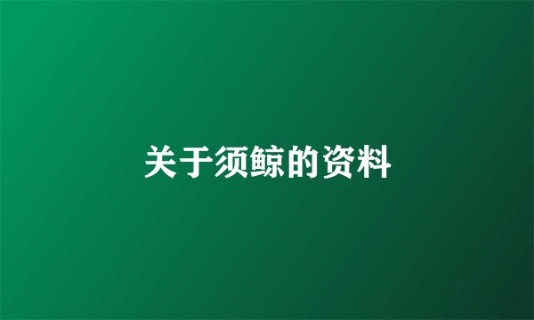 关于须鲸的资料