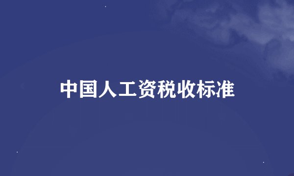 中国人工资税收标准