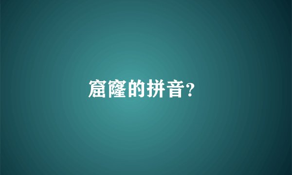 窟窿的拼音？