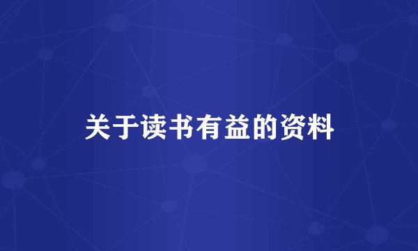 关于读书有益的资料