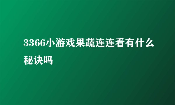 3366小游戏果蔬连连看有什么秘诀吗