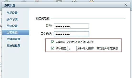 网易闪电邮怎么设置密码/口令?