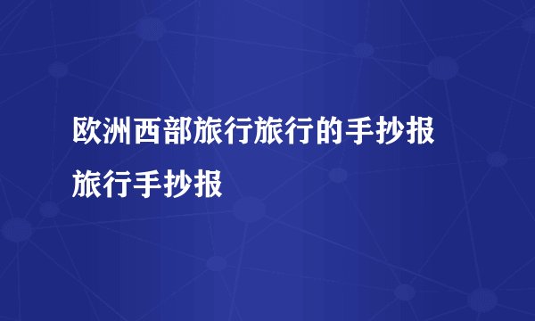 欧洲西部旅行旅行的手抄报 旅行手抄报
