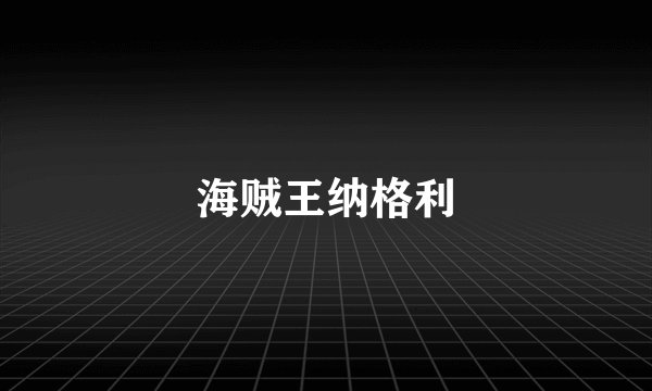 海贼王纳格利