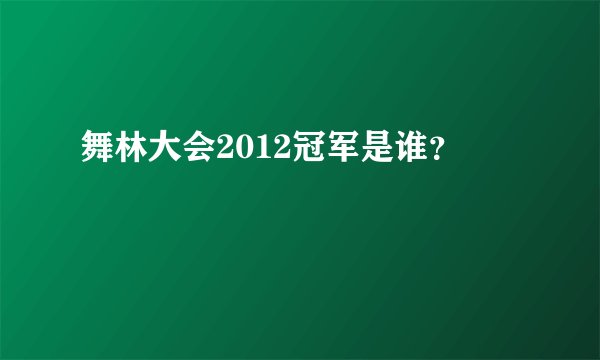 舞林大会2012冠军是谁？