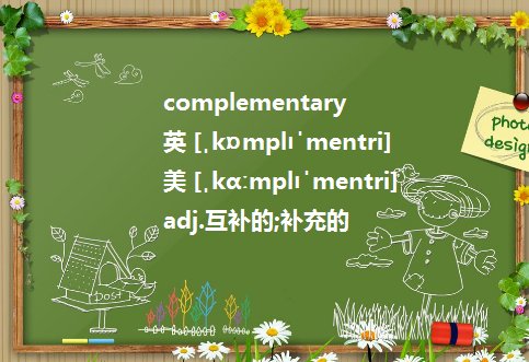 supplementary和complimentary的用法有哪些区别?